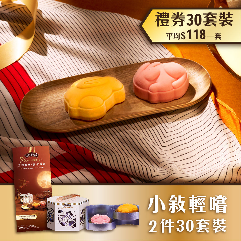 DREYER'S® DCOLLECTION™ Ice Cream Mooncake 2pcs Voucher x30 NESTLÉ HK