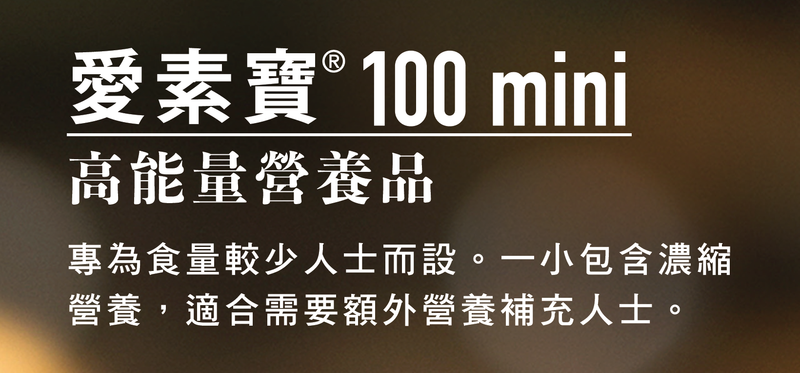 愛素寶® 100 mini 高能量營養品 (日式奶茶味) 12 x 100毫升