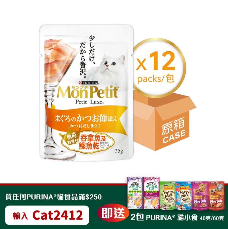 PURINA®  MON PETIT® 极尚料理包严选吞拿鱼及鲣鱼干12 x 35克