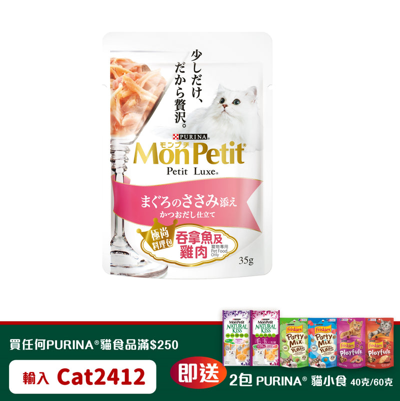 PURINA® MON PETIT® 極尚料理包嚴選吞拿魚及雞肉 35克