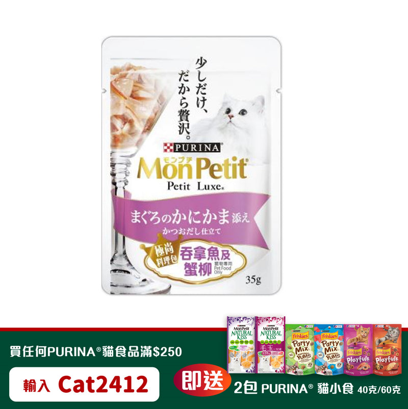 PURINA® MON PETIT® 極尚料理包吞拿魚及蟹柳 35克