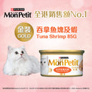 PURINA® MON PETIT® 金裝吞拿魚及蝦 24x85克
