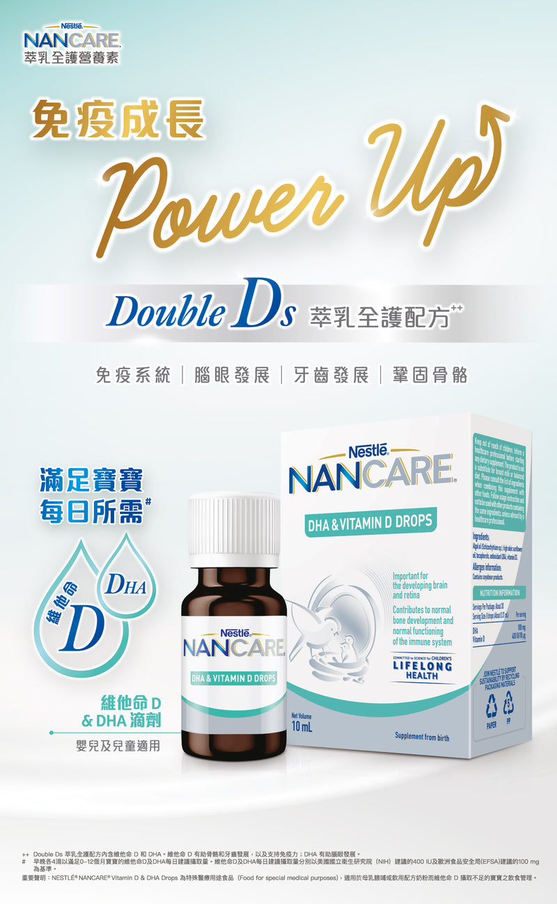 雀巢® NANCARE® 萃乳全護營養素 – 維他命D + DHA滴劑