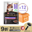 PURINA®  PRO PLAN® 湿粮幼猫配方 (酱汁三文鱼) 12 X 85克