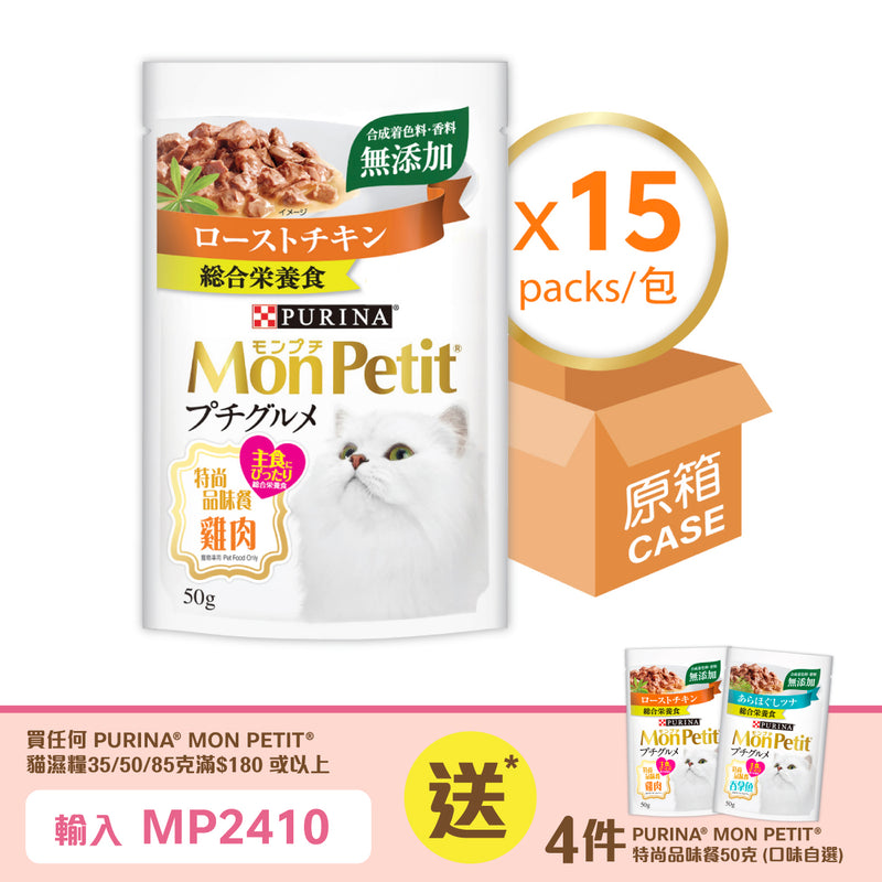 PURINA® MON PETIT® 特尚品味餐雞肉15 x 50克