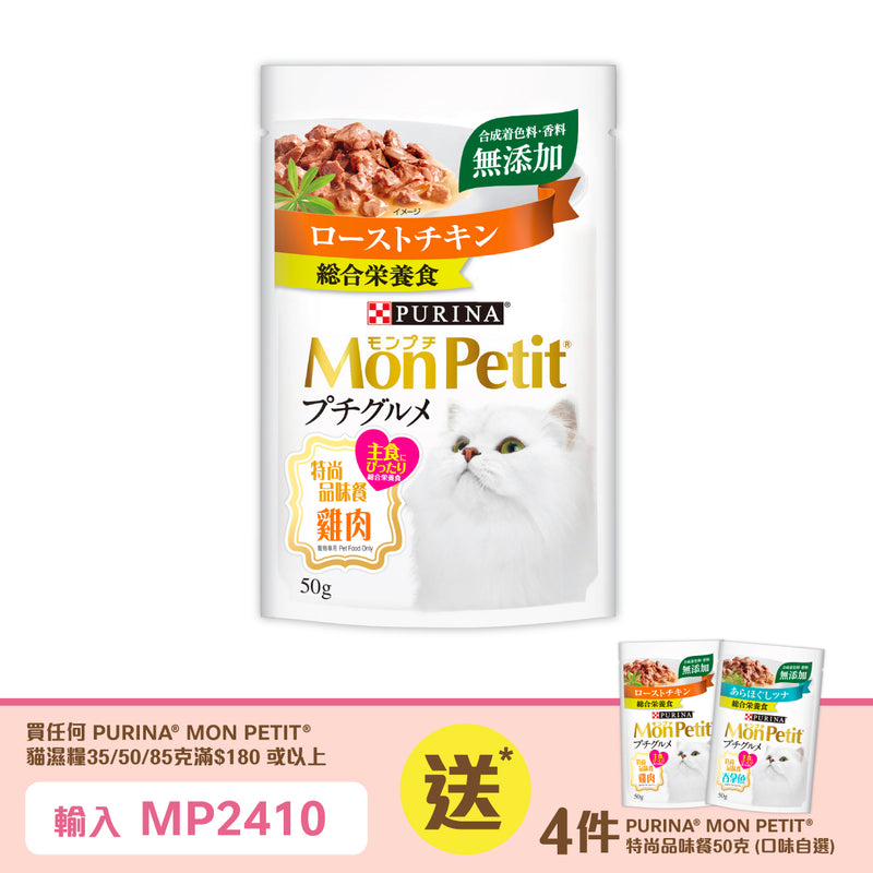 PURINA® MON PETIT® 特尚品味餐雞肉50克