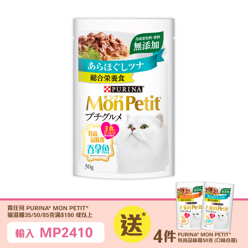 PURINA® MON PETIT® Petit Gourmet Tuna 50g