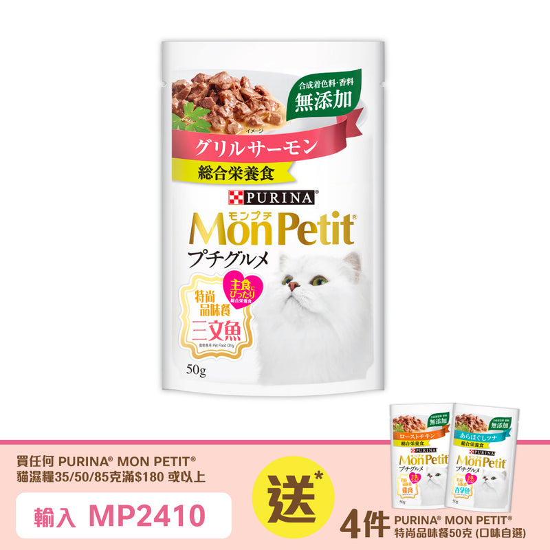 PURINA®  MON PETIT® 特尚品味餐三文鱼50克