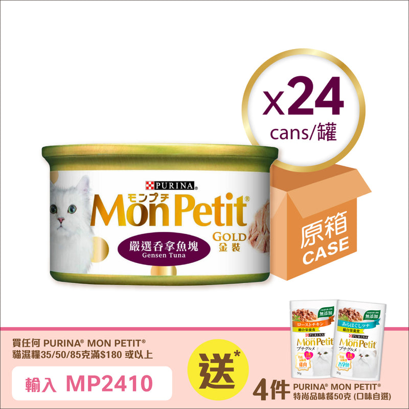 PURINA® MON PETIT® 金裝嚴選吞拿魚塊 24 x 85克