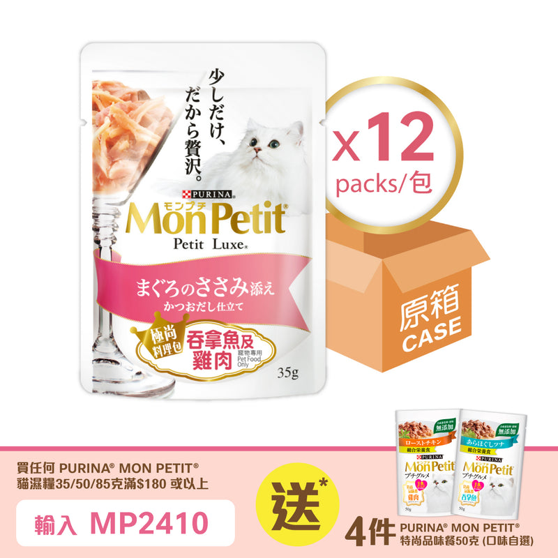 PURINA® MON PETIT® 極尚料理包嚴選吞拿魚及雞肉 12 x 35克