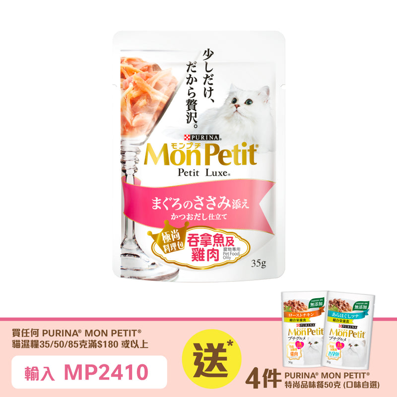 PURINA® MON PETIT® 極尚料理包嚴選吞拿魚及雞肉 35克