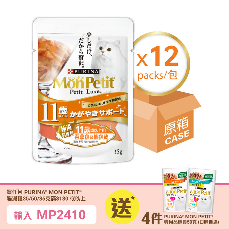 PURINA® MON PETIT® 極尚料理包吞拿魚及鏗魚乾 (11歲或以上用) 12 x 35克