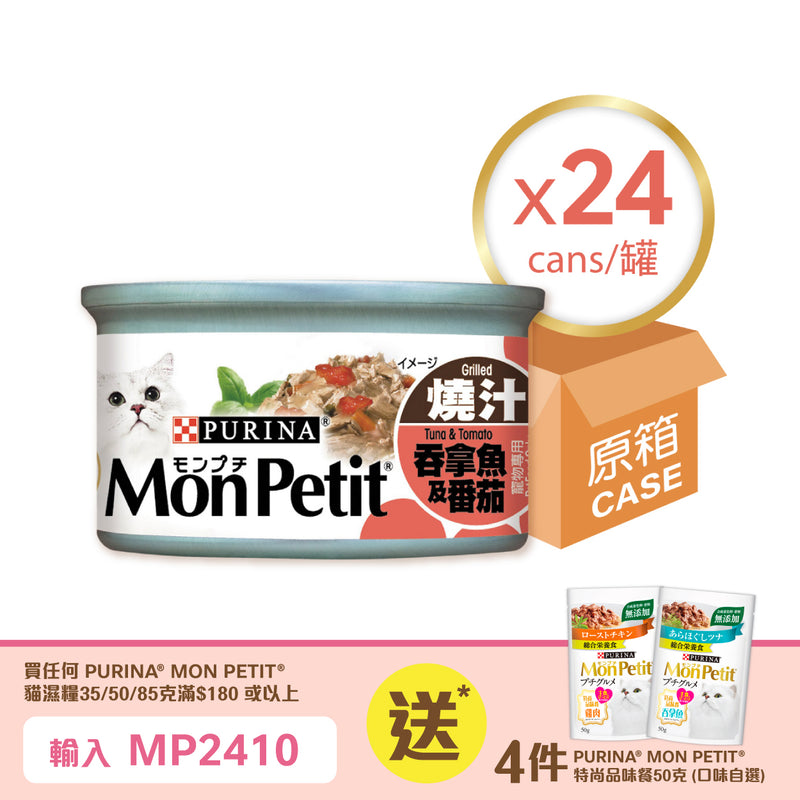 PURINA® MON PETIT® 至尊燒汁吞拿魚及蕃茄 24 x 85克