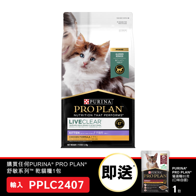 PURINA® PRO PLAN® LIVECLEAR™ KITTEN (Chicken) 1.5KG