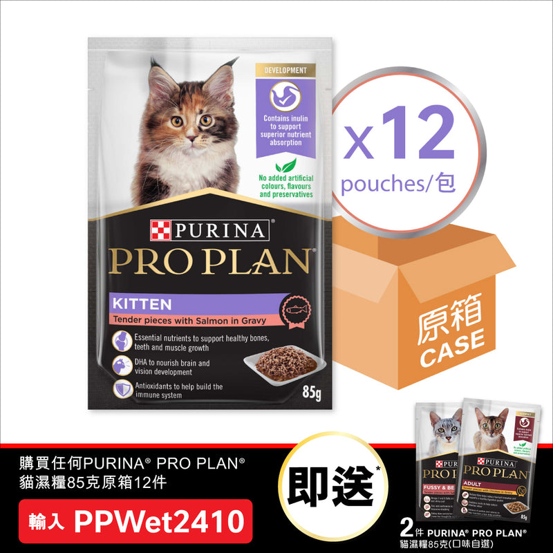 PURINA®  PRO PLAN® 湿粮幼猫配方 (酱汁三文鱼) 12 X 85克