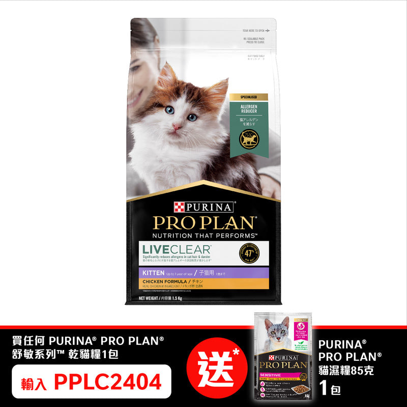 PURINA®  PRO PLAN® 舒敏系列™ 幼猫配方 (鸡肉) 1.5 公斤