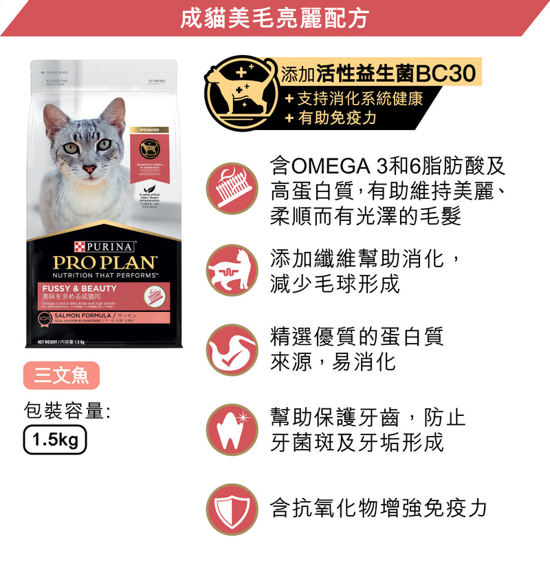 PURINA®  PRO PLAN® 成猫毛发亮丽配方 (三文鱼) 1.5 公斤