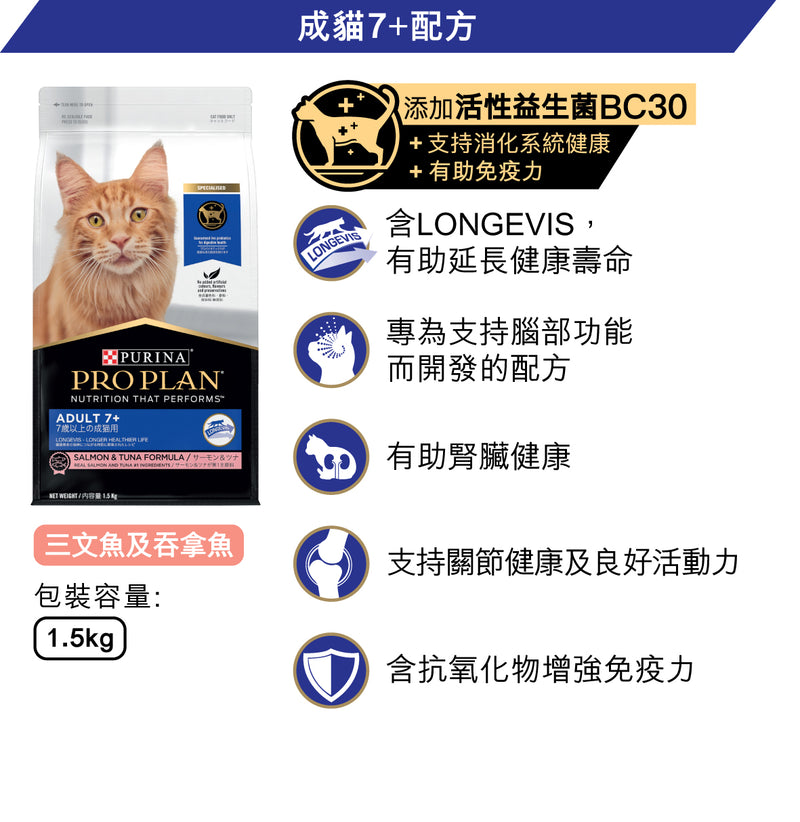 PURINA®  PRO PLAN® 成猫7+配方 (三文鱼及呑拿鱼) 1.5 公斤
