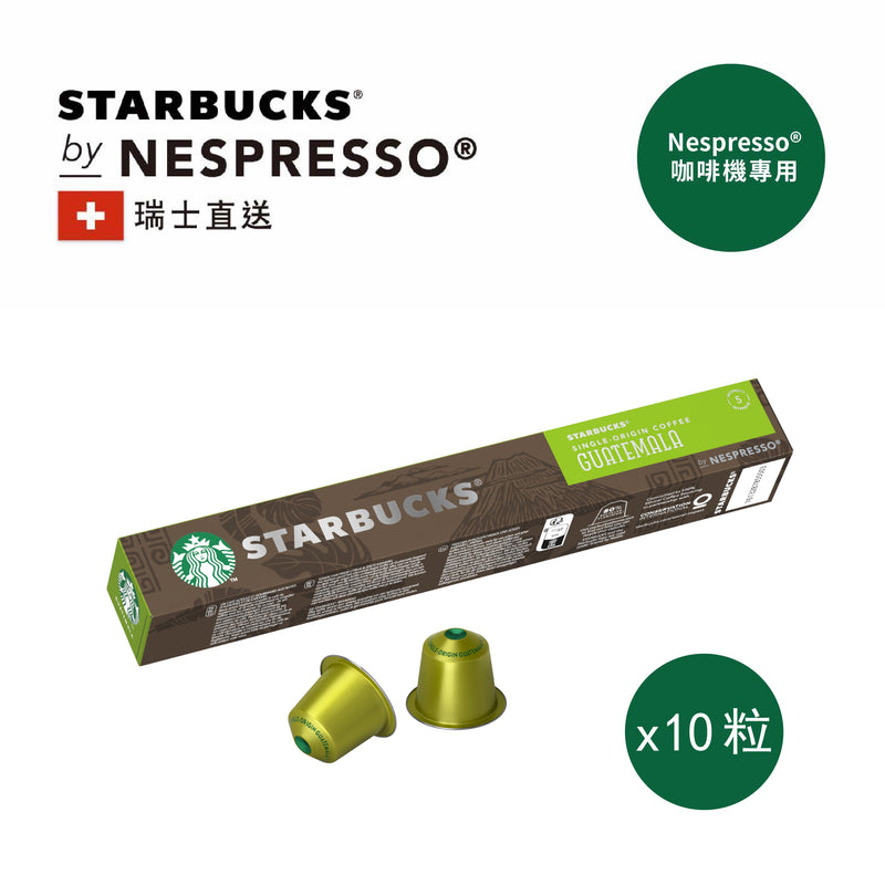 星巴克™ 危地馬拉單品 Nespresso® 咖啡粉囊 (產品有效期至: 2023年11月7日)